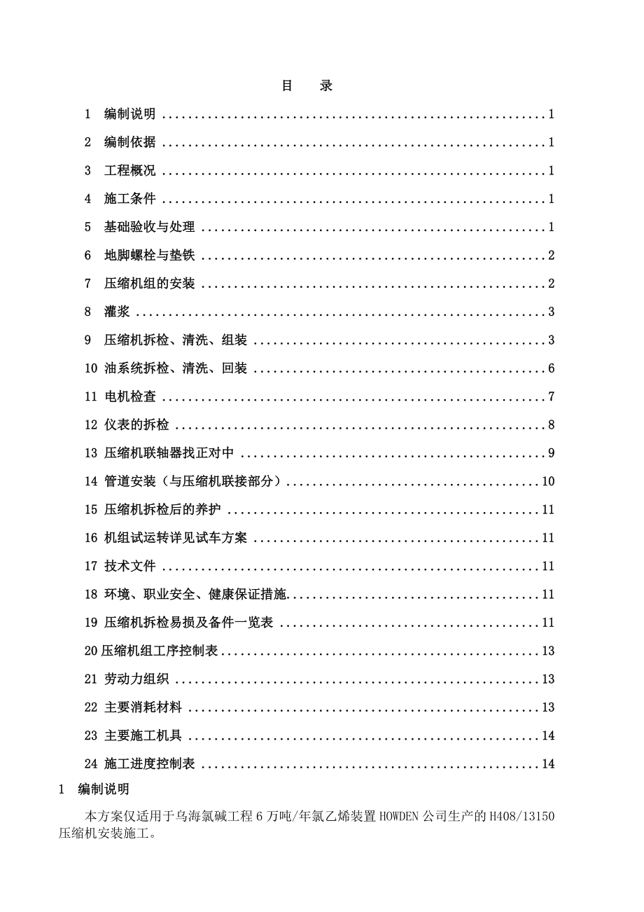 VCM螺杆压缩机安装施工方案.doc_第2页