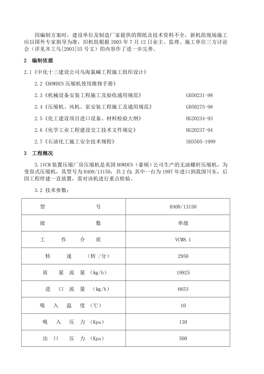 VCM螺杆压缩机安装施工方案.doc_第3页