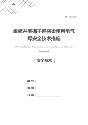 维修井底梯子道横梁使用电气焊安全技术措施.docx