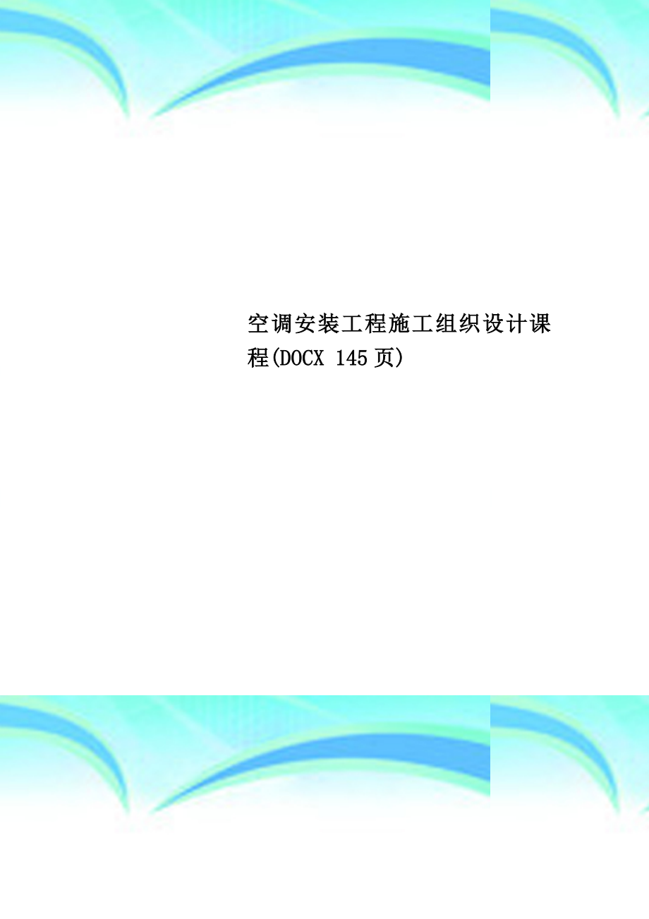 空调安装工程施工组织设计课程.docx_第1页