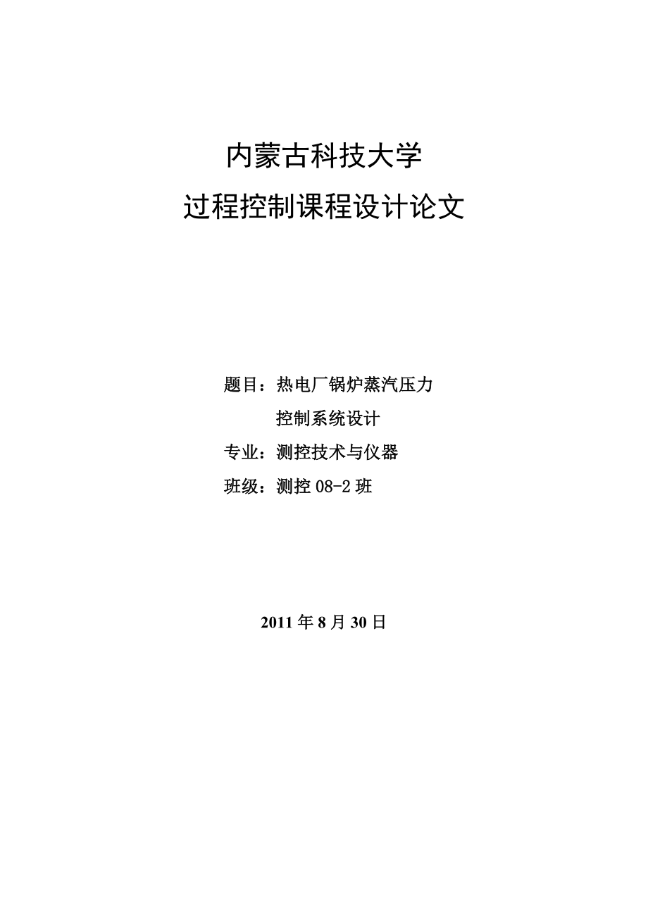 热电厂锅炉蒸汽压力控制系统设计课程设计论文1.doc_第1页