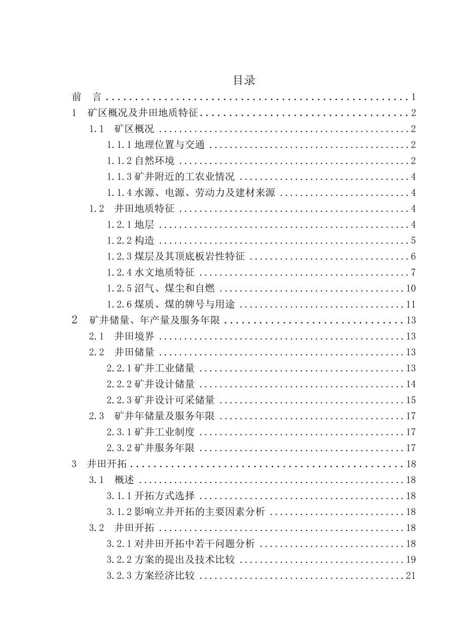 采矿工程毕业设计（论文）河南省神火集团新庄煤矿60万ta新井设计（全套图纸）.doc_第3页