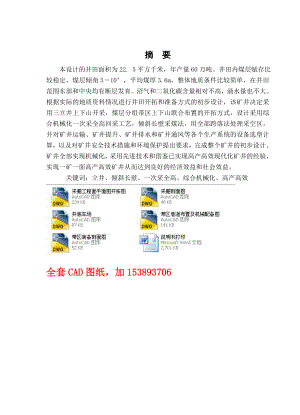 采矿工程毕业设计（论文）河南省神火集团新庄煤矿60万ta新井设计（全套图纸）.doc