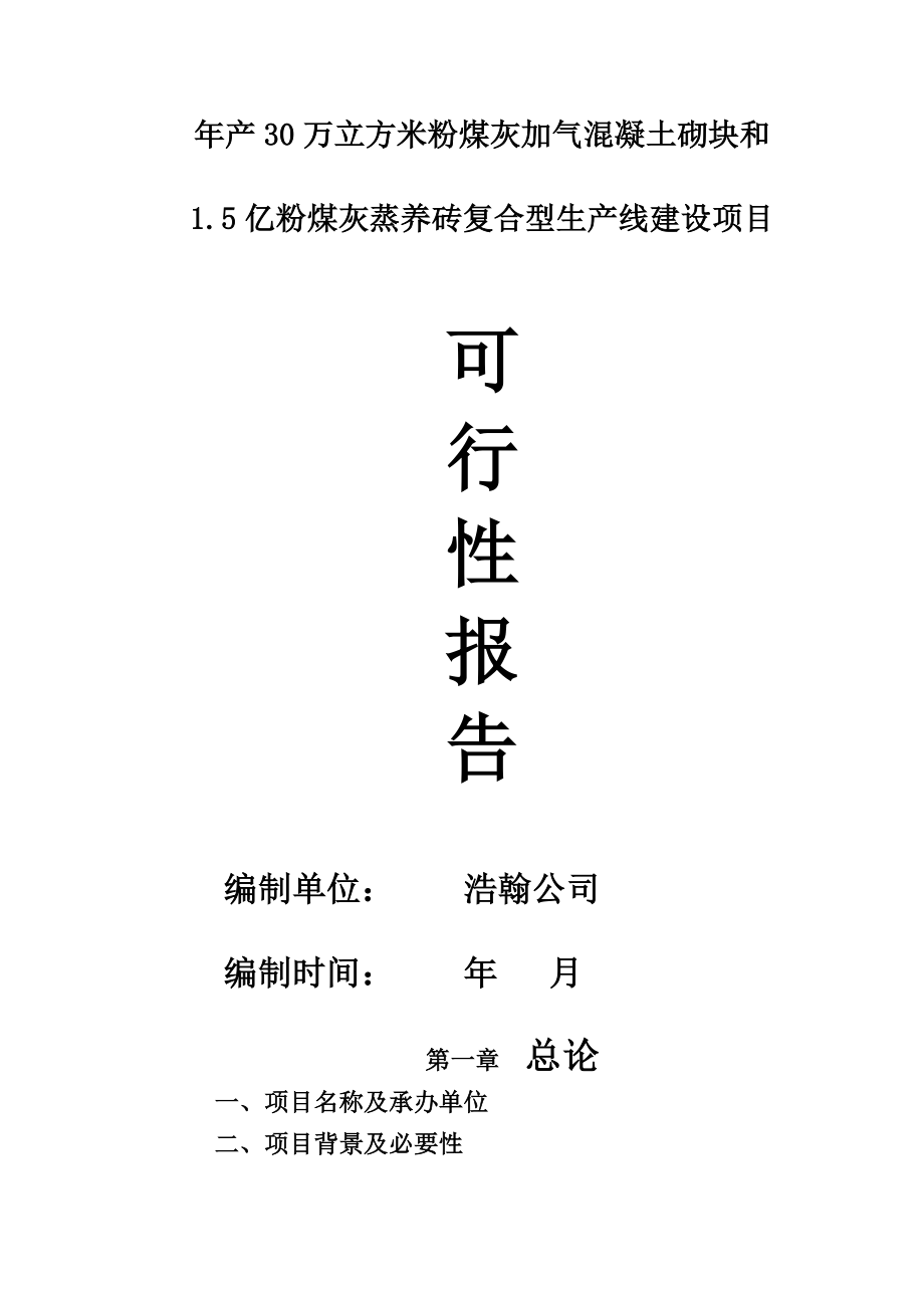 年产30万立方米粉煤灰加气混凝土砌块和15亿粉煤灰蒸养砖复合型生产线建设项目可行性研究报告.doc_第2页