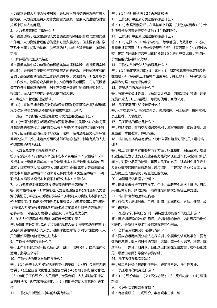 最新广播电视大学（电大）期末考试《人力资源管理》科目重点精华复习资料及小抄推荐.doc_第3页