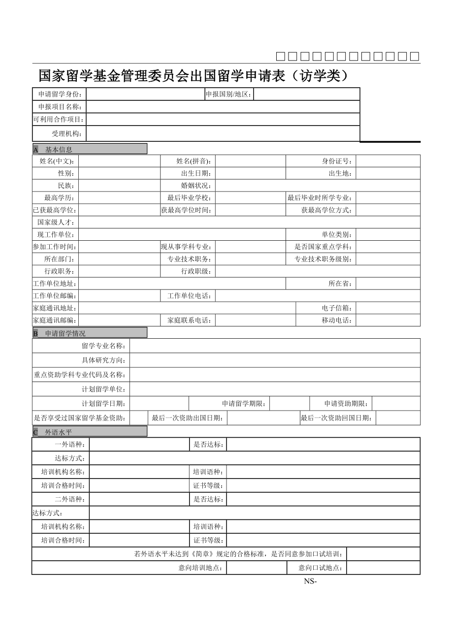 国家留学基金管理委员会出国留学申请表(访学类).doc_第1页