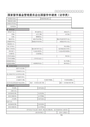 国家留学基金管理委员会出国留学申请表(访学类).doc