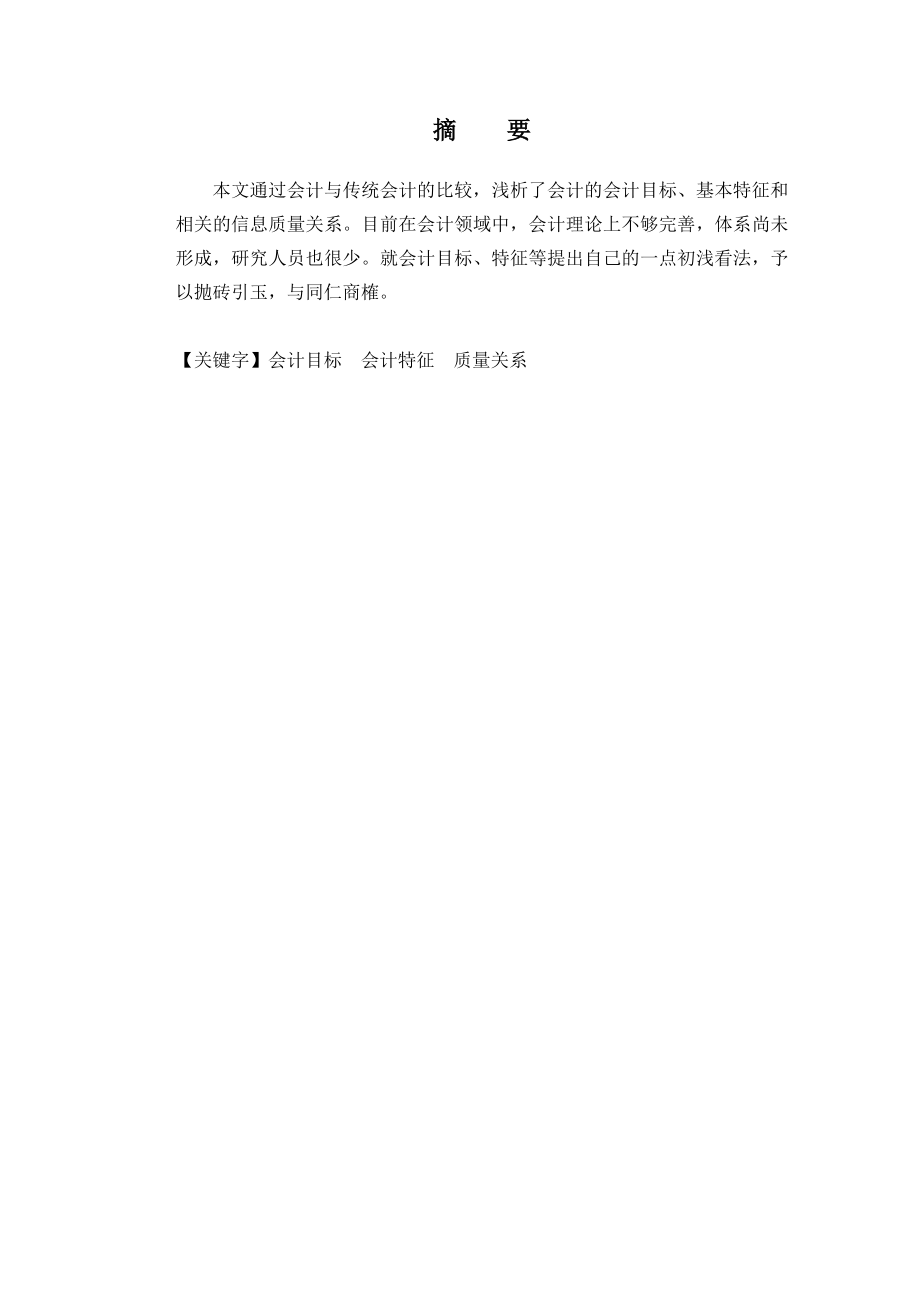 (会计毕业论文）会计目标与会计信息质量关系.doc_第3页