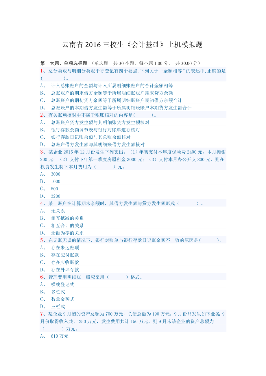 云南省三校生《基础会计》上机模拟题.doc_第1页