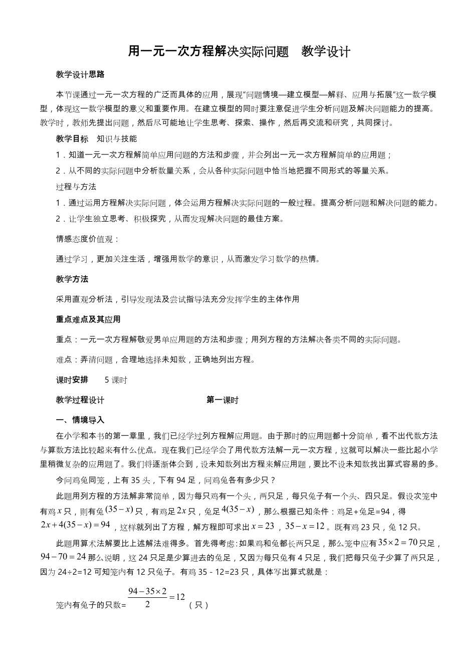 用一元一次方程解决实际问题教学设计(一).doc_第1页