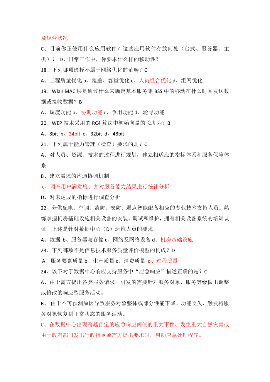 系统集成项目经理继续教育推荐课程5题库.doc_第3页