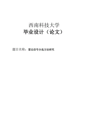 雷达信号分选方法研究—本科毕业论文.doc