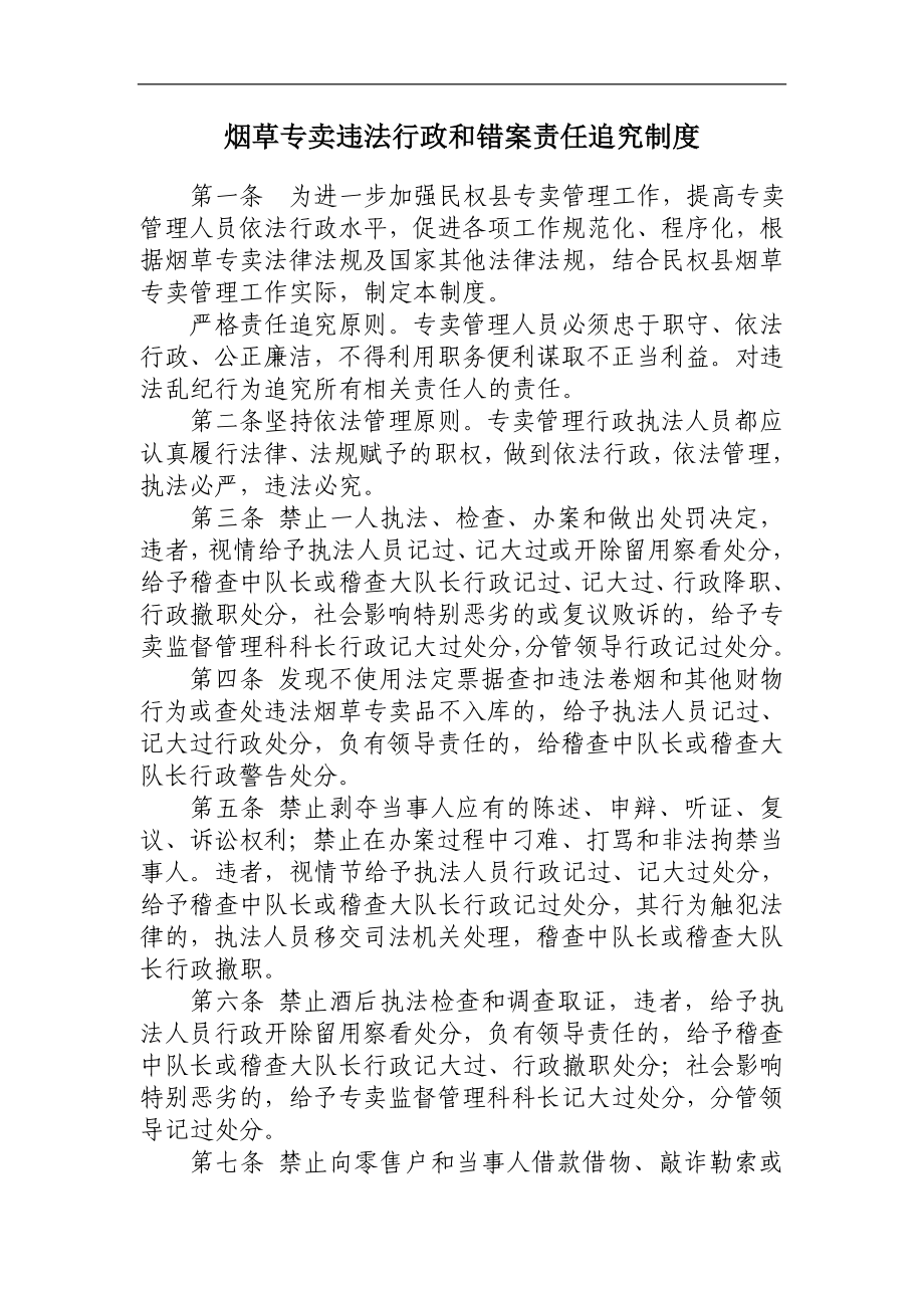 烟草专卖违法行政和错案责任追究制度.doc_第1页