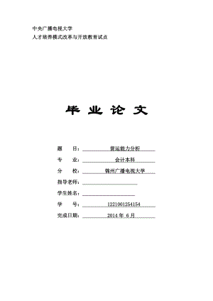 毕业论文营运能力分析会计本科.doc