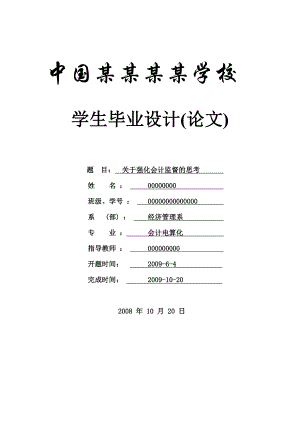 关于强化会计监督的思考.doc