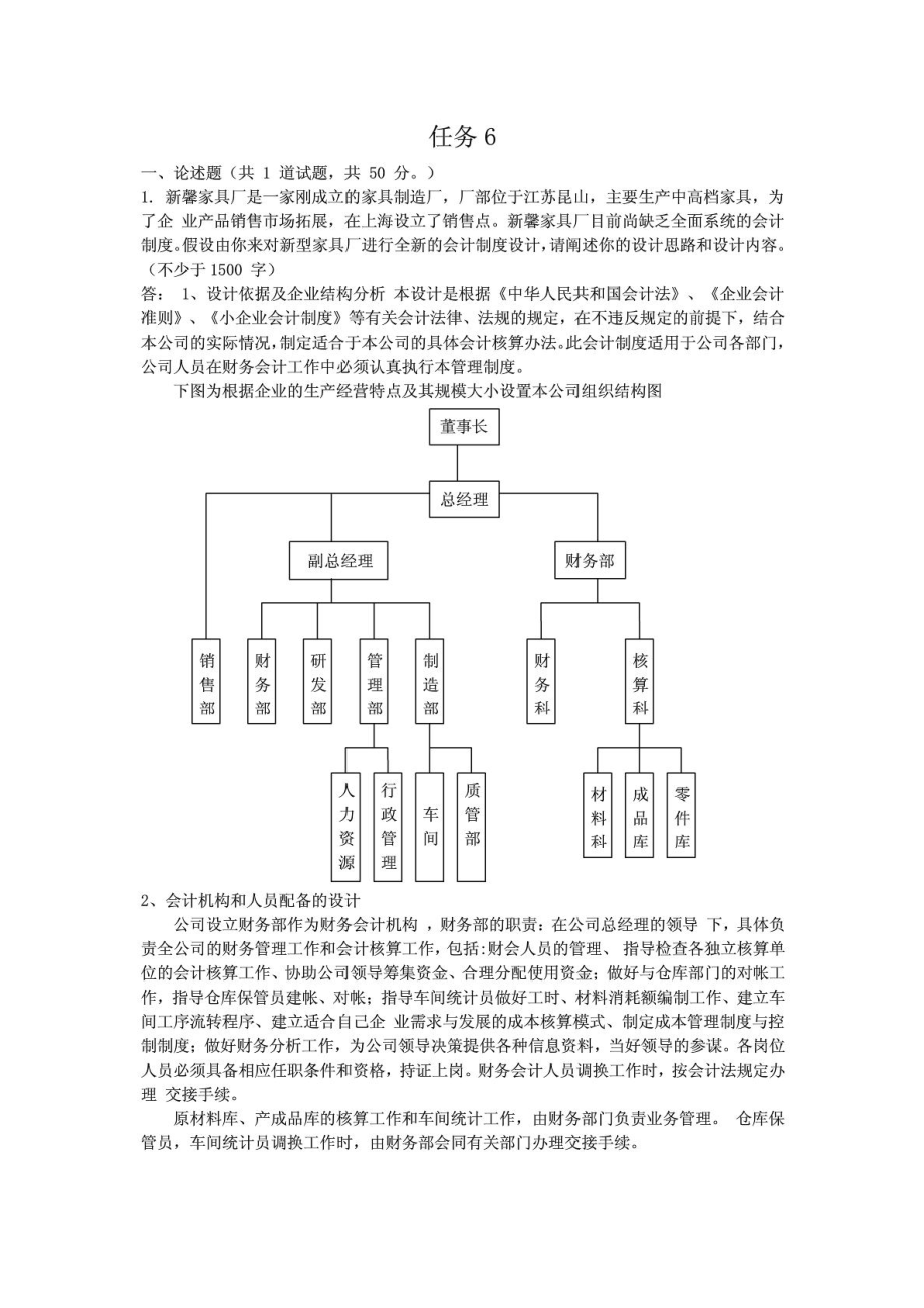 中央电大会计制度设计06任务答案.doc_第1页