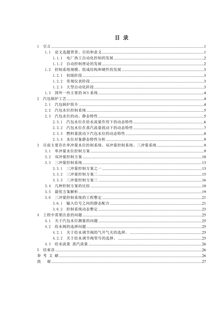 毕业设计（论文）锅炉汽包水位控制系统的设计.doc_第1页