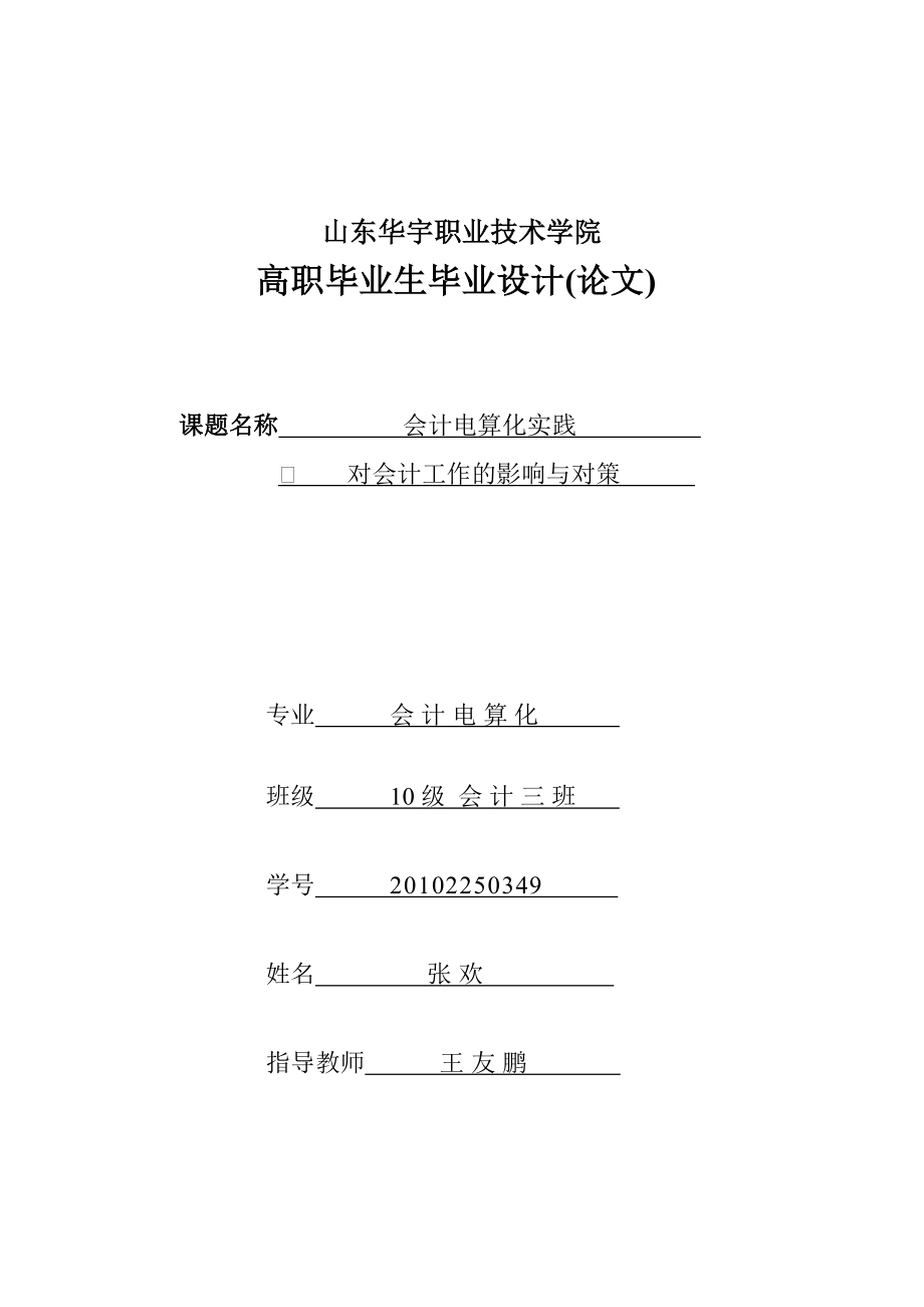 会计电算化实践对会计工作的影响与对策.doc_第1页