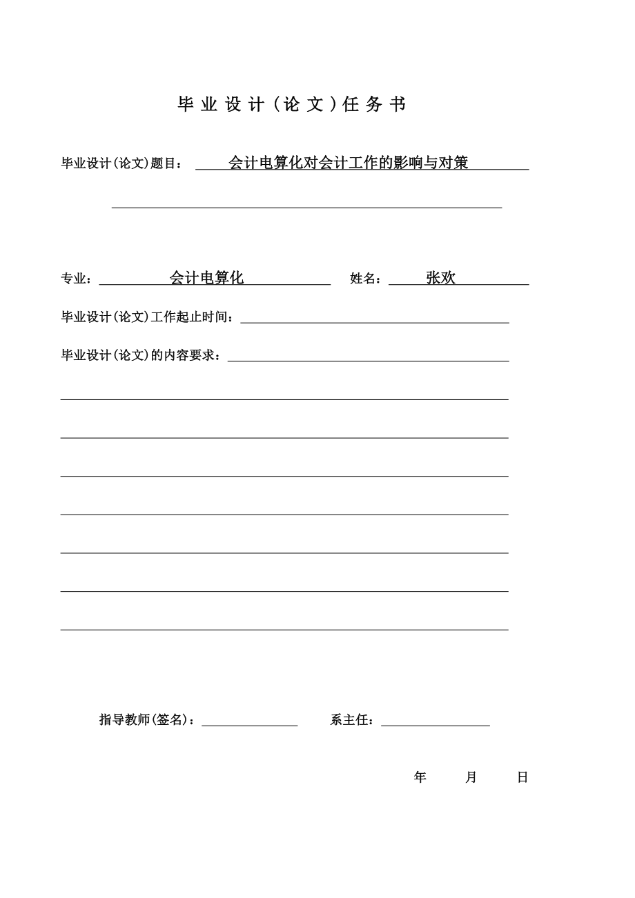 会计电算化实践对会计工作的影响与对策.doc_第2页