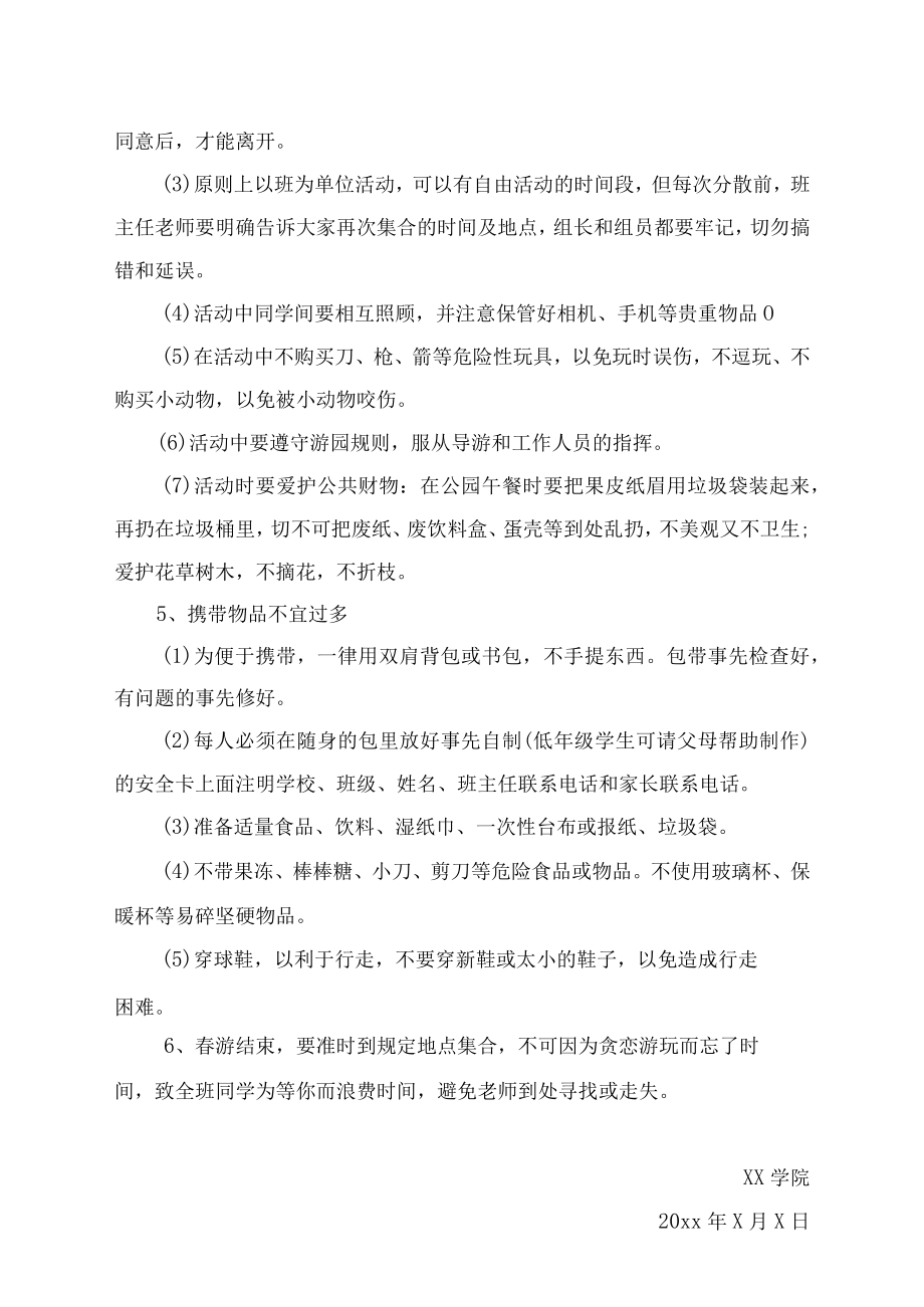 学校学生春游策划方案春游通知安排.docx_第3页