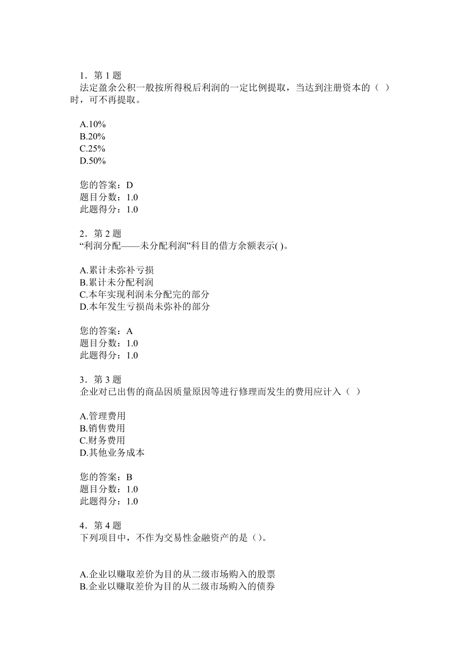 中级财务会计学在线作业答案.doc_第1页