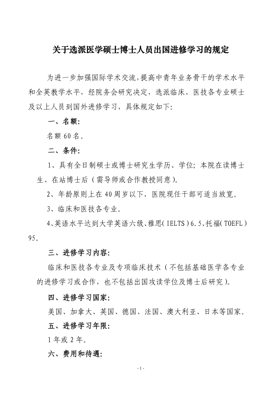 关于选派医学硕士博士人员出国进修学习的规定.doc_第1页