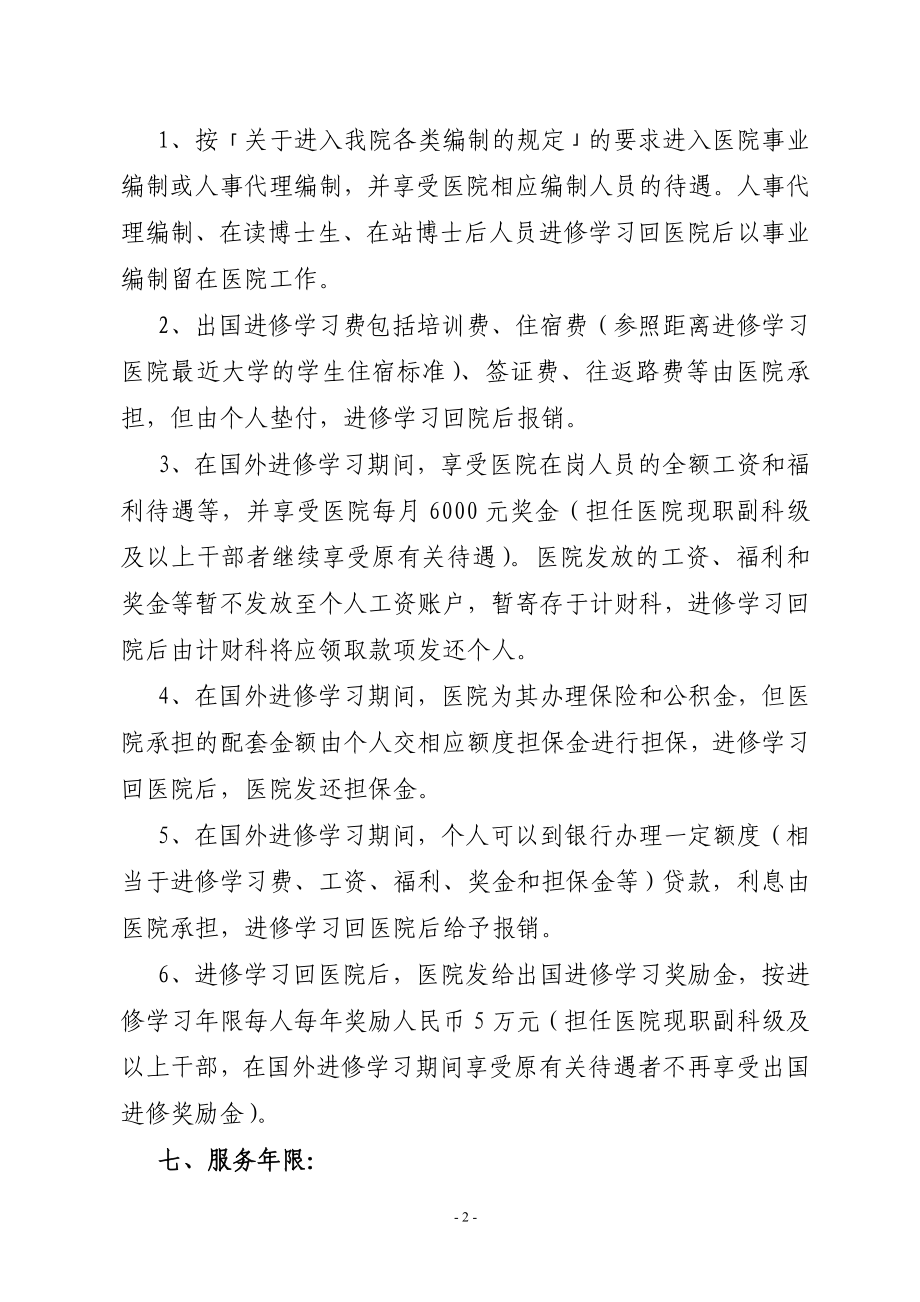 关于选派医学硕士博士人员出国进修学习的规定.doc_第2页