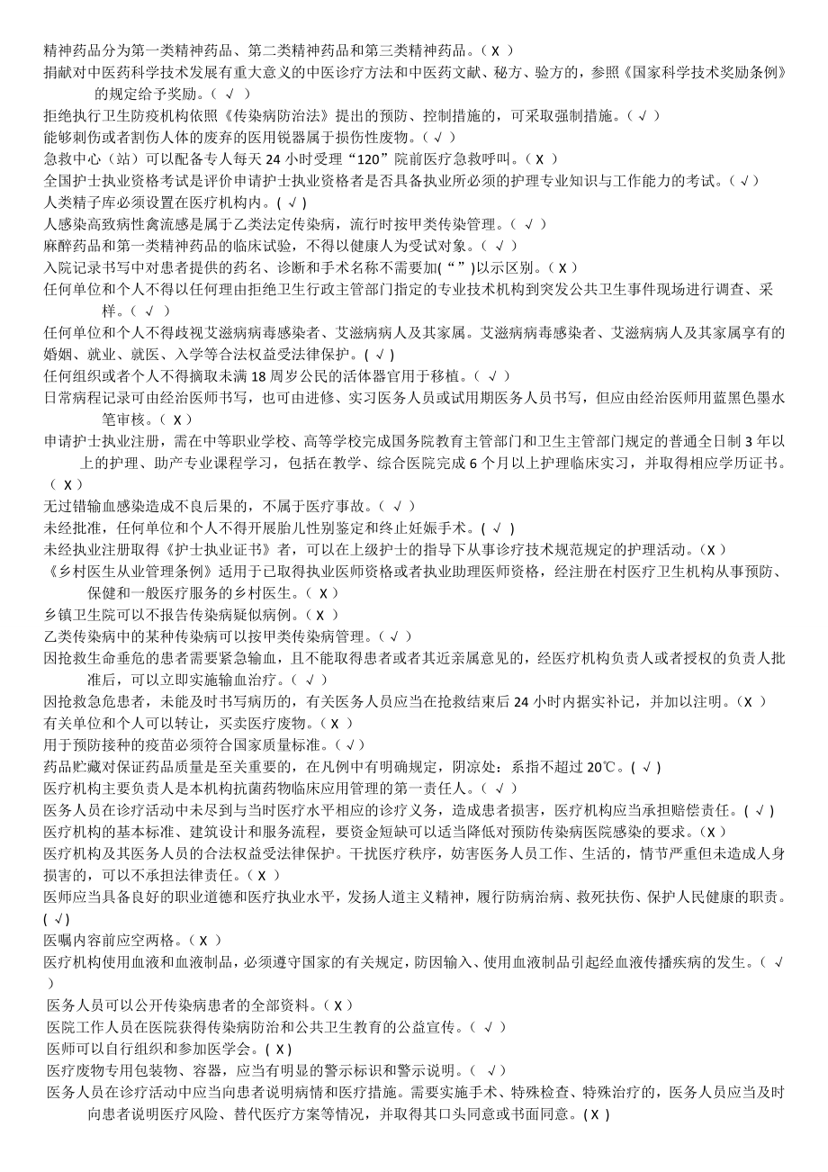 山东省卫生计生系统人员“针对性普法”考试判断题(医护人员)基层.doc_第2页