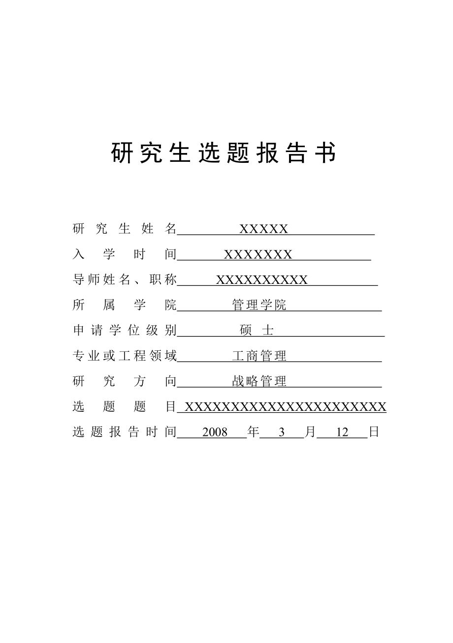 论文开题报告样板关于战略方面.doc_第1页