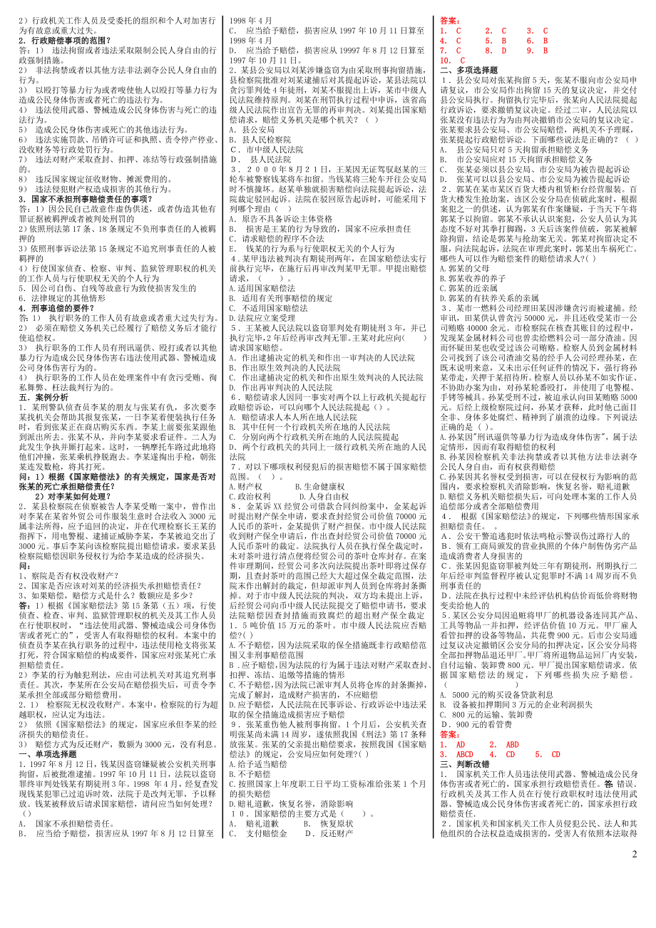 电大国家赔偿法考试小抄(完整版电大小抄)中央电大《国家赔偿法》专科考试小抄.doc_第2页