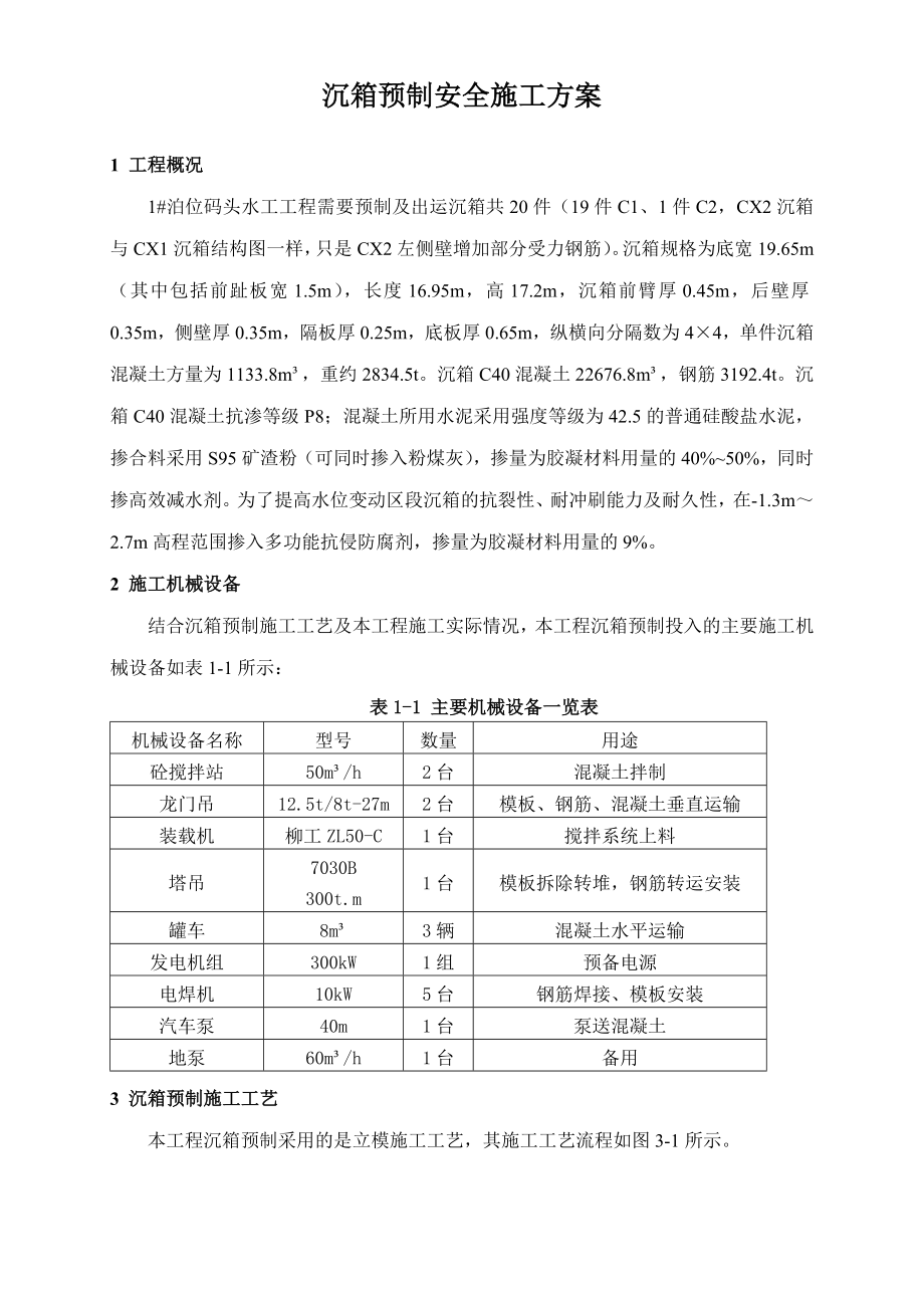 沉箱预制安全施工方案.doc_第3页