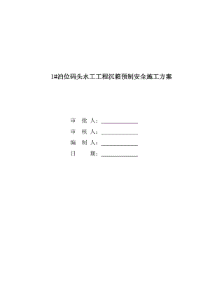 沉箱预制安全施工方案.doc