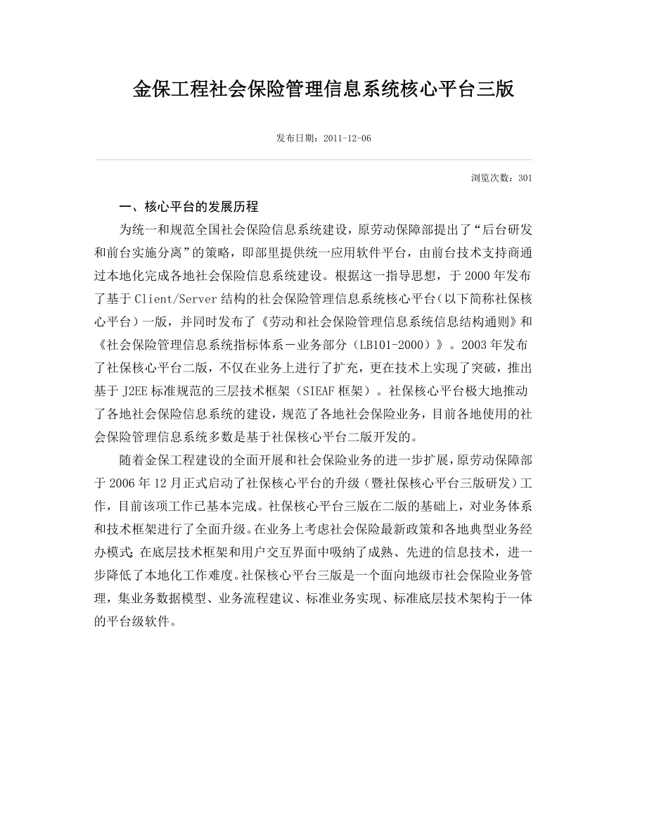 金保工程社会保险管理信息系统核心平台三版.doc_第1页