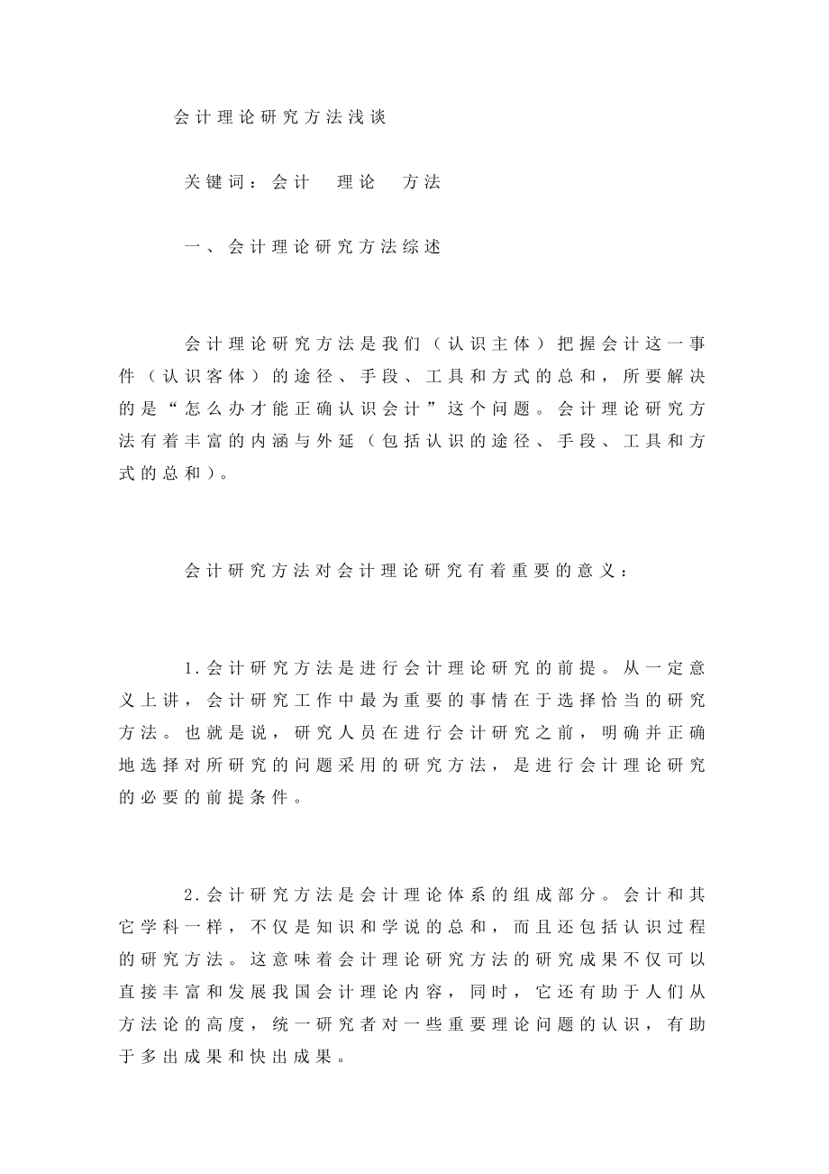 会计理论研究方法浅谈.doc_第1页