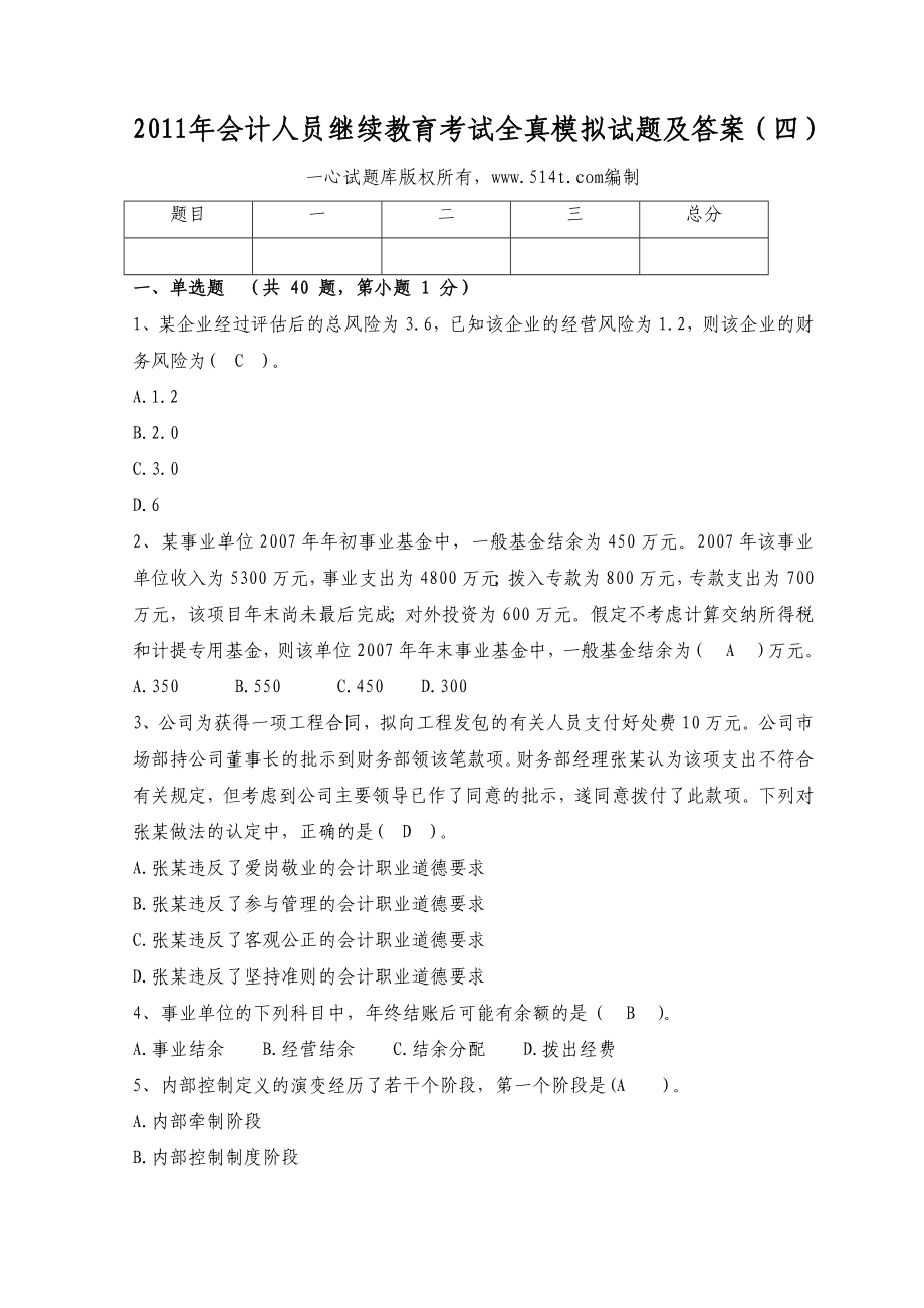 会计人员继续教育考试全真模拟试题及答案（四）.doc_第1页