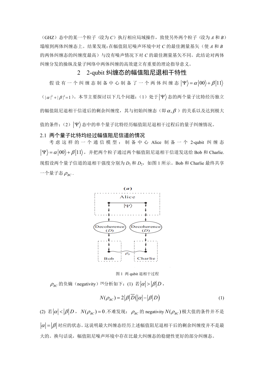 噪声环境下两体纠缠的分发及操纵.doc_第2页