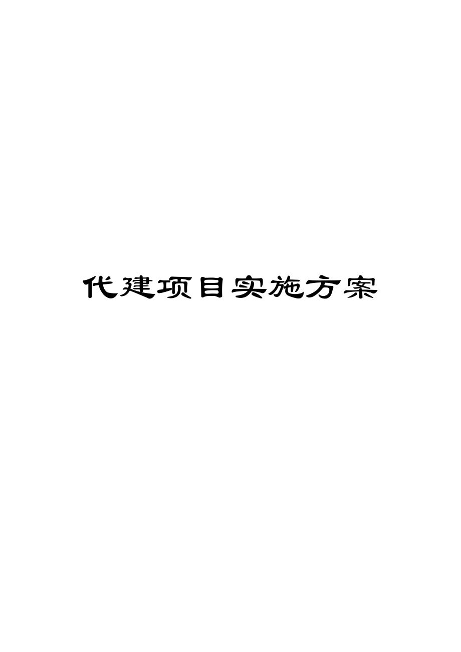 代建项目实施方案范文.docx_第1页