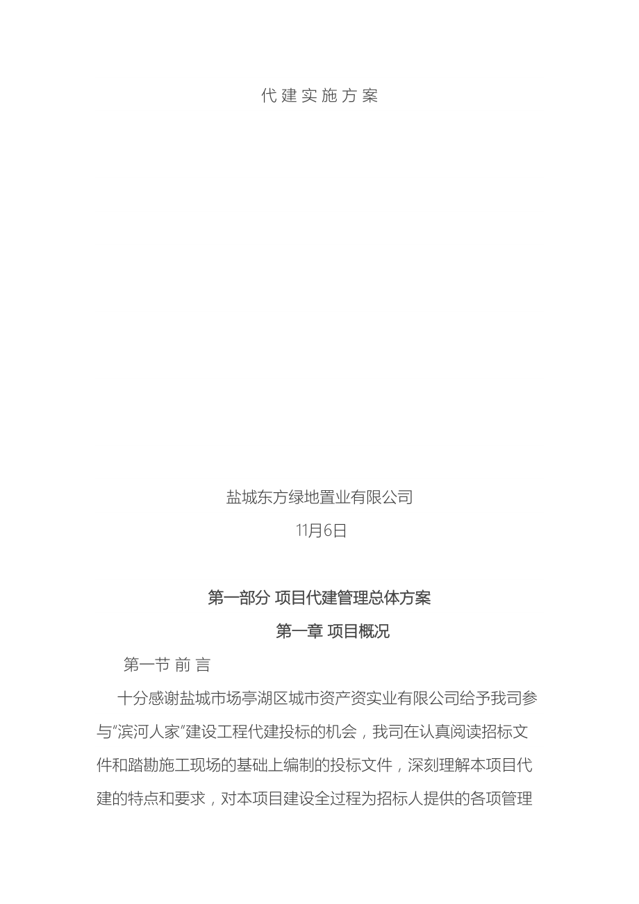 代建项目实施方案范文.docx_第2页