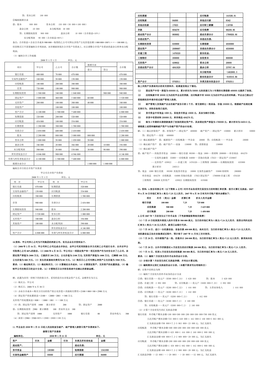 最新电大《高级财务会计》期末考试答案精品小抄业务题.doc_第3页