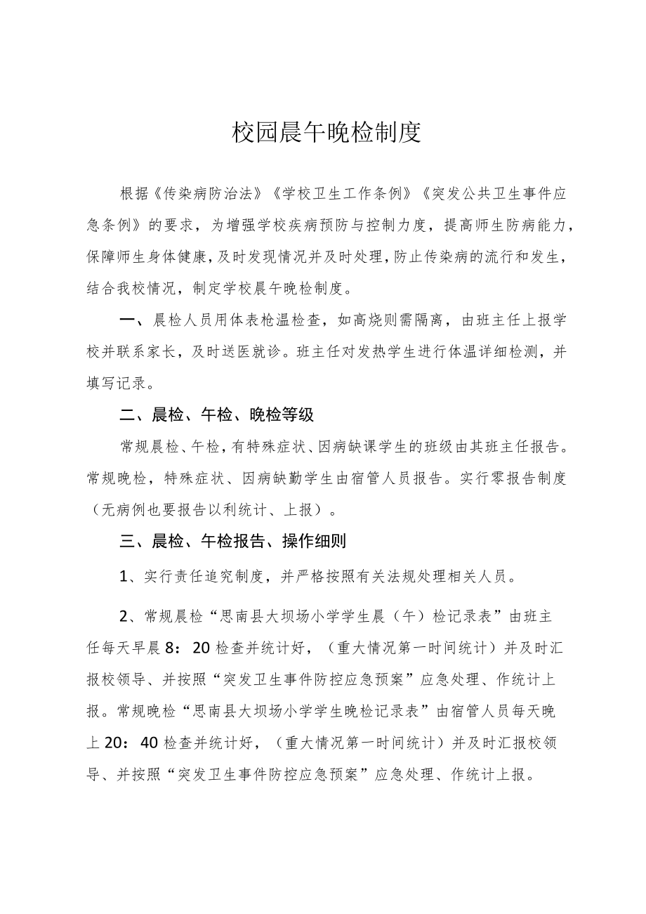 校园晨午晚检制度.docx_第1页