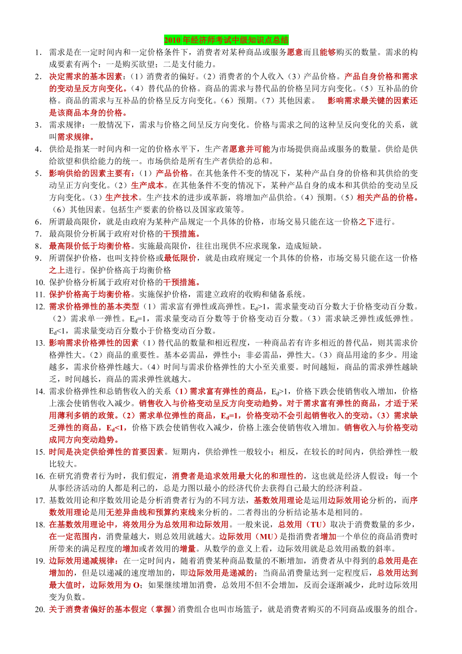 中级经济师考试经济基础重点总结(考前冲刺).doc_第1页