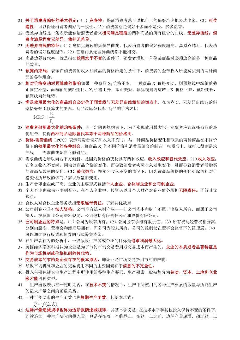 中级经济师考试经济基础重点总结(考前冲刺).doc_第2页