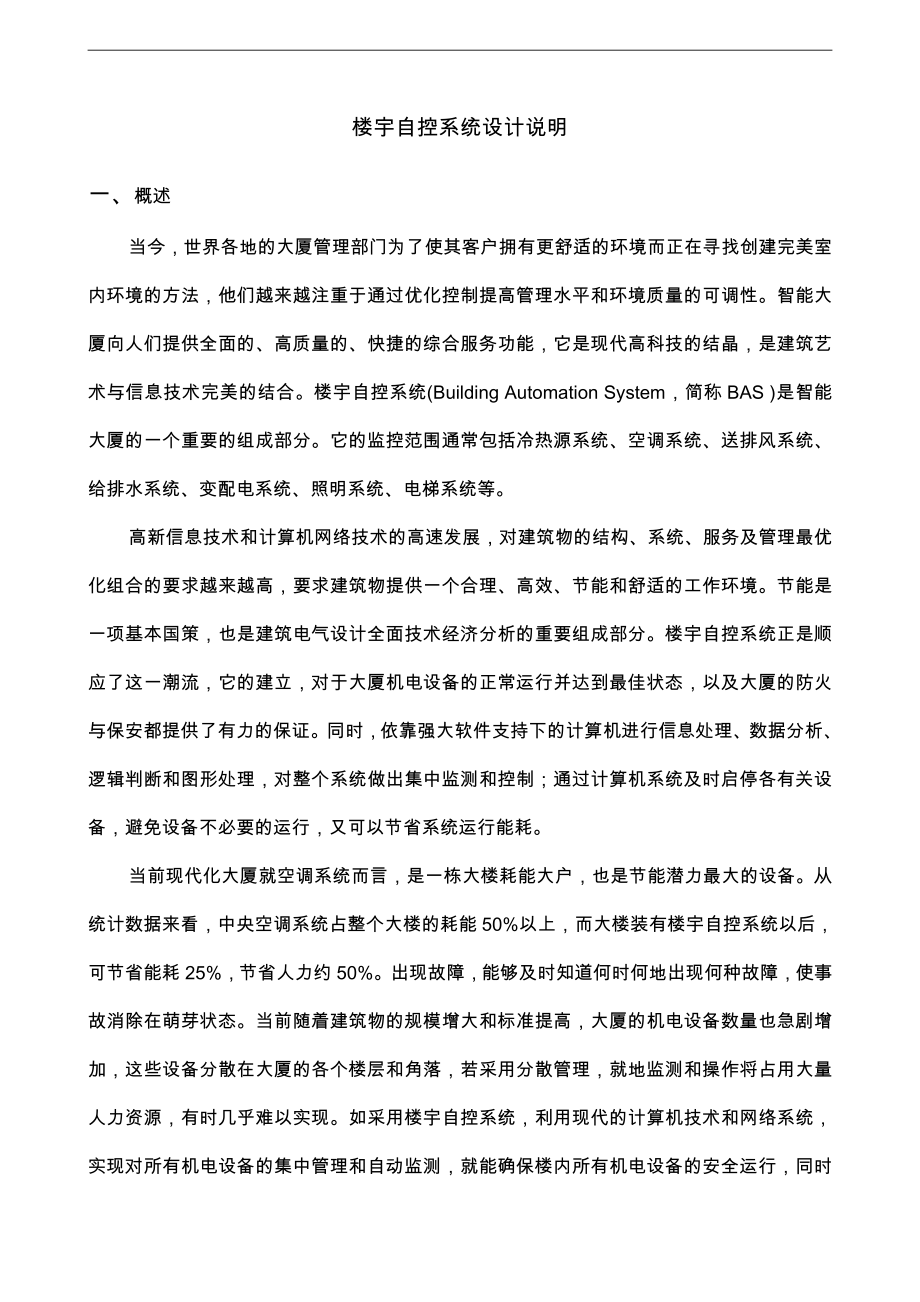 楼宇自控系统设计方案与对策.doc_第3页