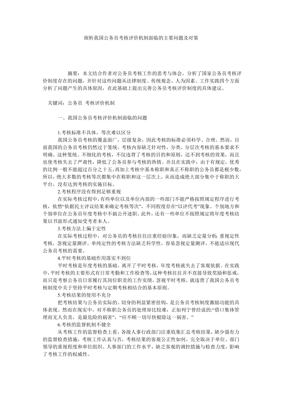 探析我国公务员考核评价机制面临的主要问题及对策.doc_第1页