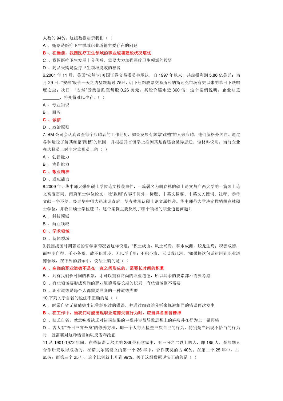 四川省专业技术人员《职业道德与创新能力》在线考试试题答案.doc_第2页