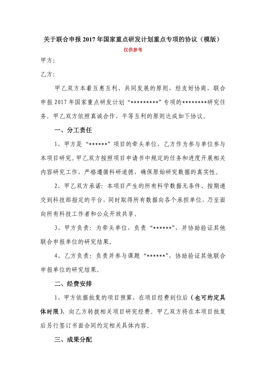 关于联合申报国家重点研发计划重点专项的协议模版.doc_第1页