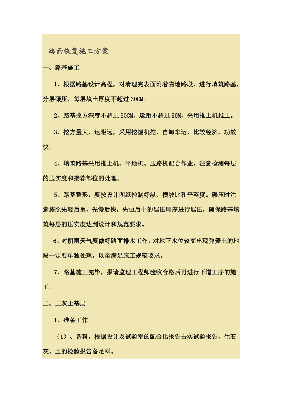 路面恢复施工方案.doc_第1页