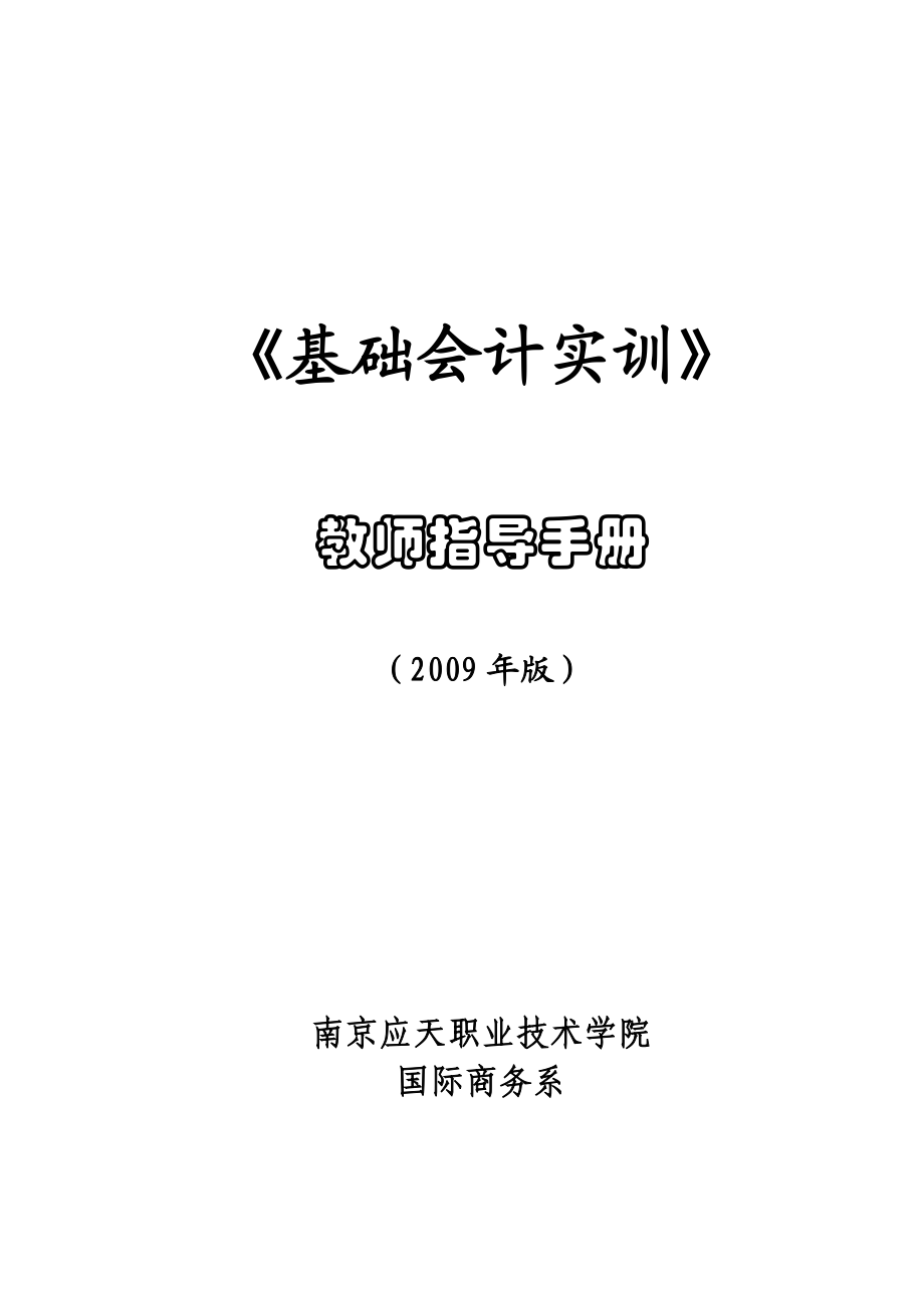 基础会计实训教师指导手册.doc_第1页