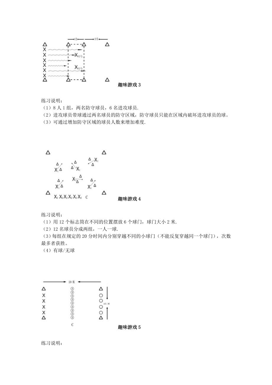 足球训练趣味游戏方法课件资料.doc_第2页