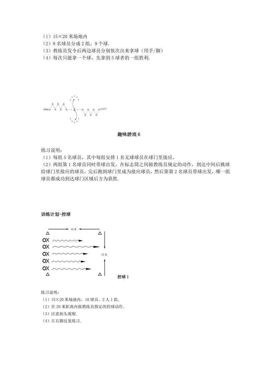 足球训练趣味游戏方法课件资料.doc_第3页